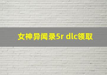 女神异闻录5r dlc领取